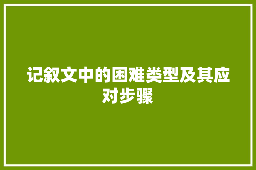 记叙文中的困难类型及其应对步骤