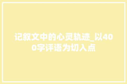 记叙文中的心灵轨迹_以400字评语为切入点