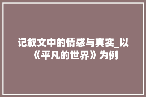 记叙文中的情感与真实_以《平凡的世界》为例