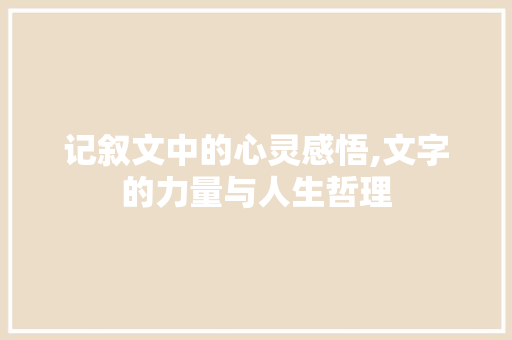 记叙文中的心灵感悟,文字的力量与人生哲理