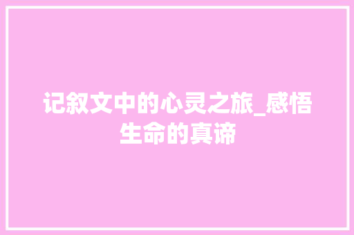 记叙文中的心灵之旅_感悟生命的真谛