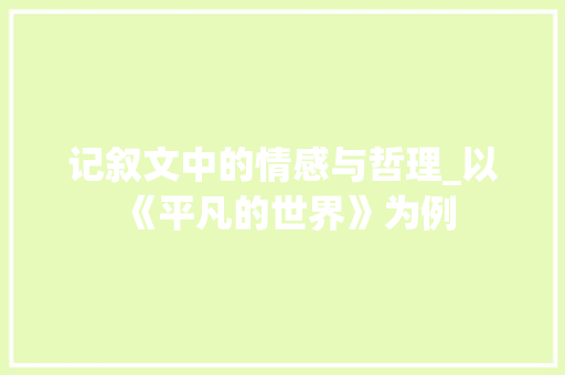 记叙文中的情感与哲理_以《平凡的世界》为例