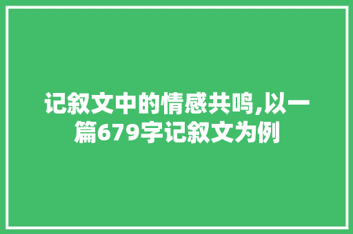 记叙文中的情感共鸣,以一篇679字记叙文为例