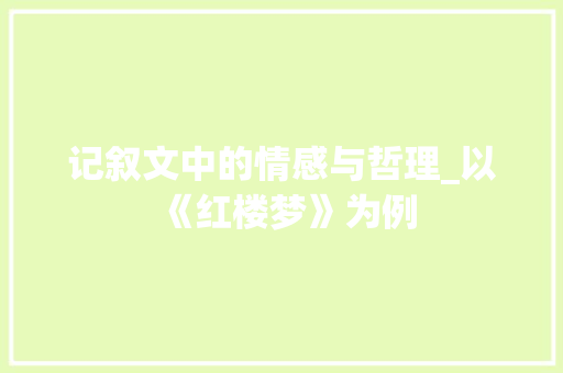 记叙文中的情感与哲理_以《红楼梦》为例