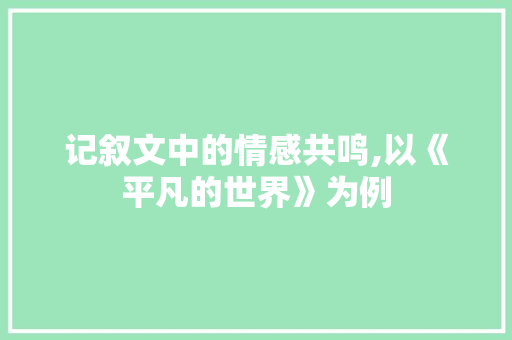 记叙文中的情感共鸣,以《平凡的世界》为例