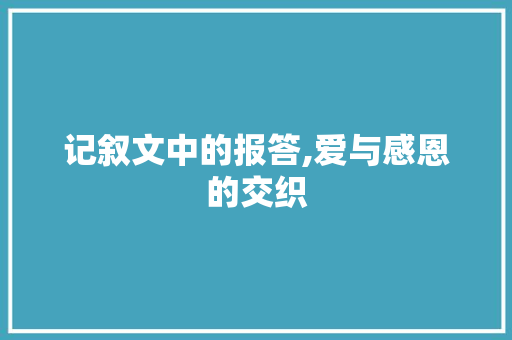 记叙文中的报答,爱与感恩的交织