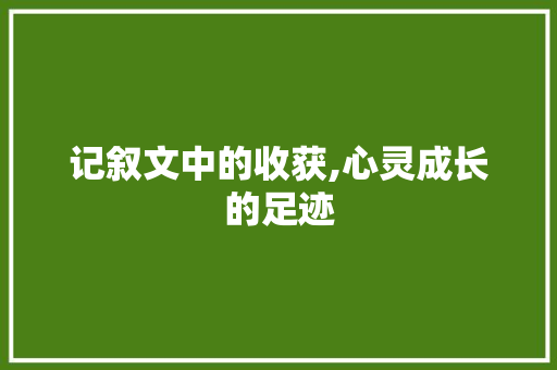 记叙文中的收获,心灵成长的足迹