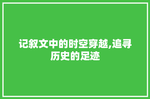 记叙文中的时空穿越,追寻历史的足迹