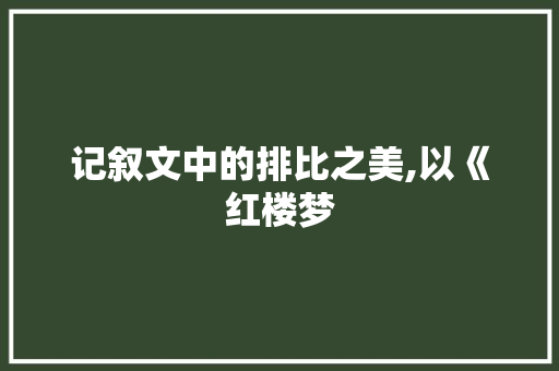 记叙文中的排比之美,以《红楼梦