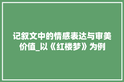 记叙文中的情感表达与审美价值_以《红楼梦》为例