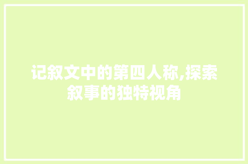 记叙文中的第四人称,探索叙事的独特视角