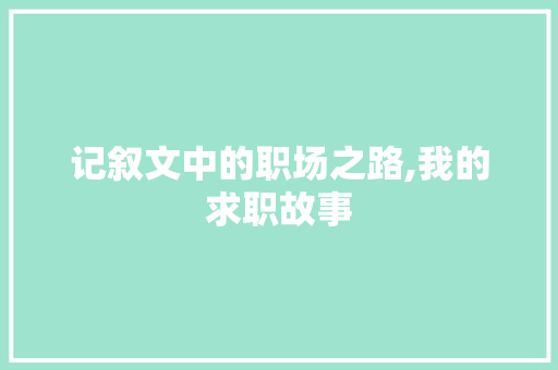 记叙文中的职场之路,我的求职故事