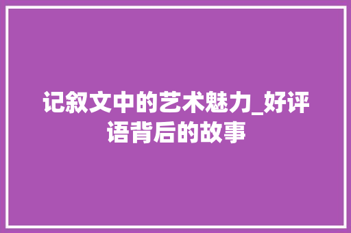 记叙文中的艺术魅力_好评语背后的故事