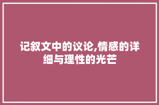 记叙文中的议论,情感的详细与理性的光芒