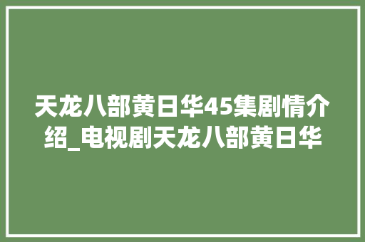 天龙八部黄日华45集剧情介绍_电视剧天龙八部黄日华版