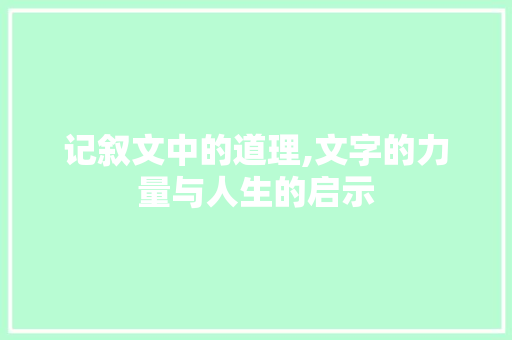 记叙文中的道理,文字的力量与人生的启示