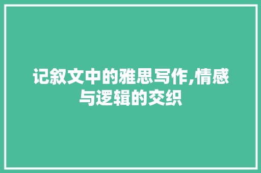 记叙文中的雅思写作,情感与逻辑的交织