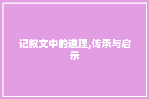 记叙文中的道理,传承与启示