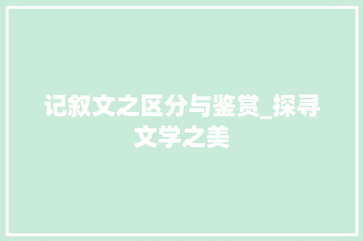 记叙文之区分与鉴赏_探寻文学之美