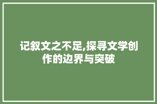 记叙文之不足,探寻文学创作的边界与突破