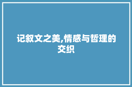 记叙文之美,情感与哲理的交织