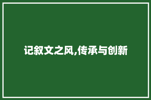 记叙文之风,传承与创新