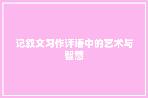 记叙文习作评语中的艺术与智慧