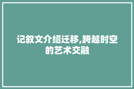 记叙文介绍迁移,跨越时空的艺术交融