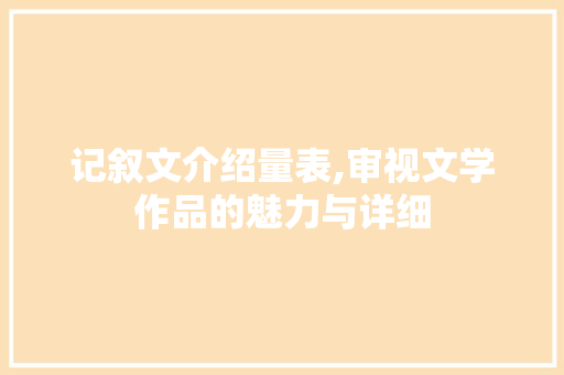 记叙文介绍量表,审视文学作品的魅力与详细