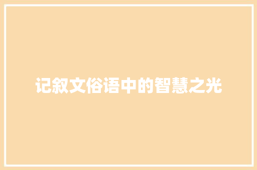 记叙文俗语中的智慧之光