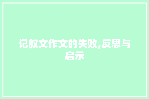 记叙文作文的失败,反思与启示