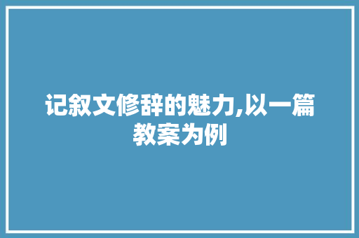 记叙文修辞的魅力,以一篇教案为例