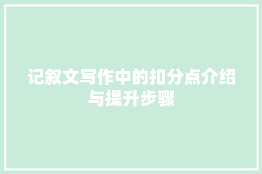 记叙文写作中的扣分点介绍与提升步骤