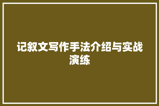 记叙文写作手法介绍与实战演练