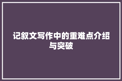 记叙文写作中的重难点介绍与突破