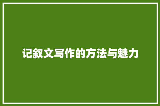 记叙文写作的方法与魅力