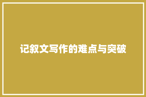 记叙文写作的难点与突破