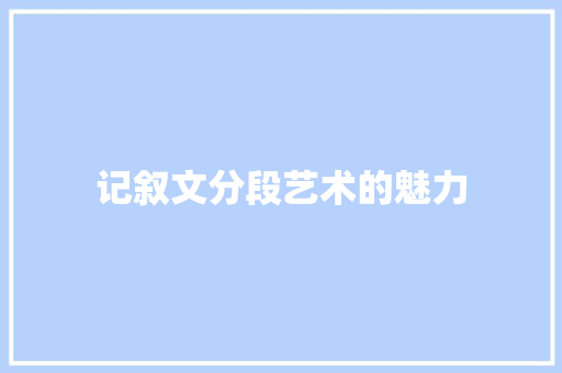 记叙文分段艺术的魅力