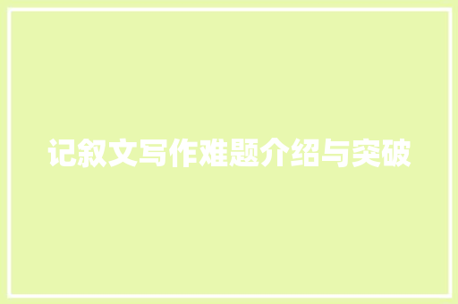 记叙文写作难题介绍与突破