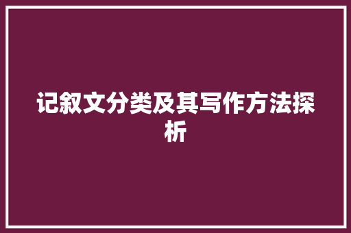 记叙文分类及其写作方法探析