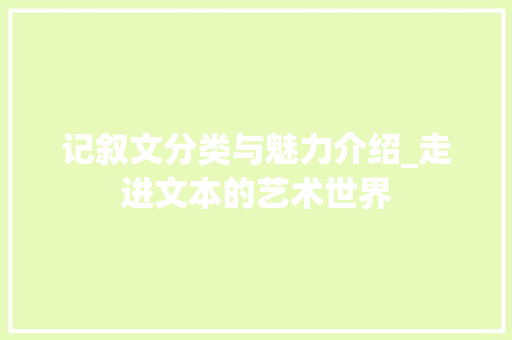 记叙文分类与魅力介绍_走进文本的艺术世界