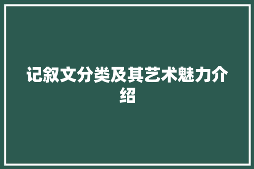 记叙文分类及其艺术魅力介绍