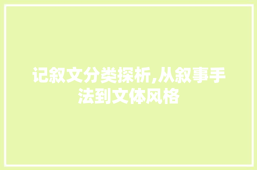 记叙文分类探析,从叙事手法到文体风格