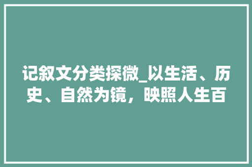 记叙文分类探微_以生活、历史、自然为镜，映照人生百态