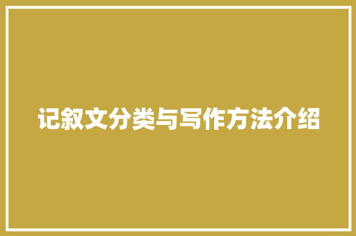 记叙文分类与写作方法介绍