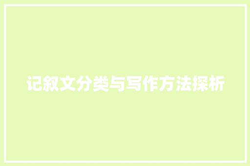 记叙文分类与写作方法探析