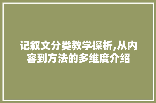 记叙文分类教学探析,从内容到方法的多维度介绍