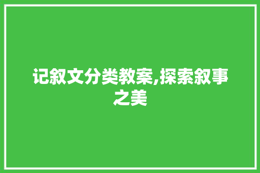 记叙文分类教案,探索叙事之美