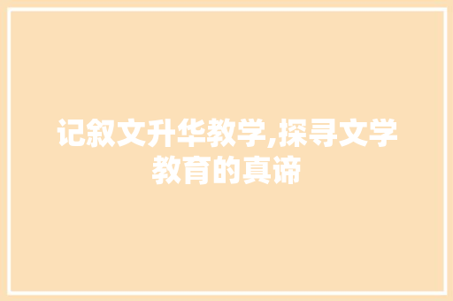 记叙文升华教学,探寻文学教育的真谛