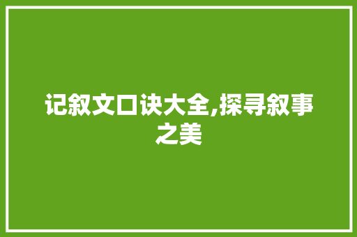 记叙文口诀大全,探寻叙事之美